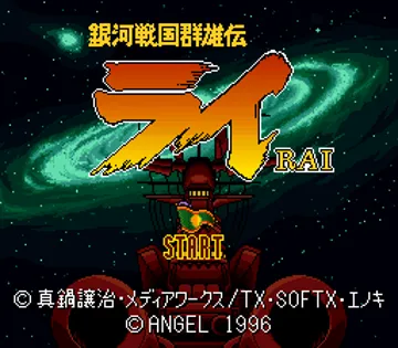 Ginga Sengoku Gunyuuden Rai (Japan) screen shot title